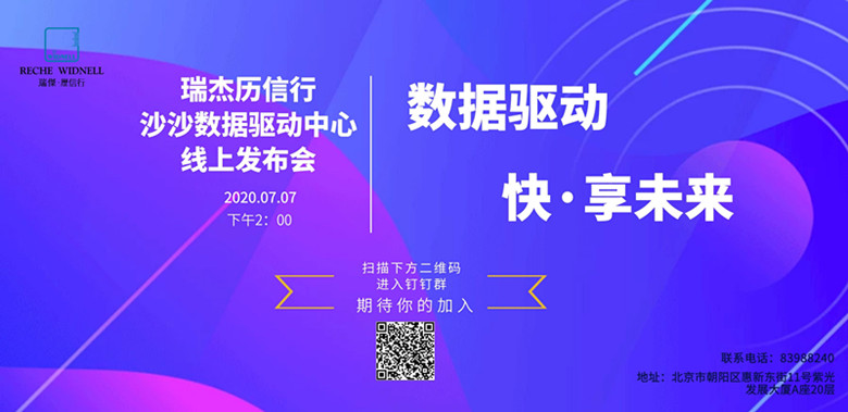 恭贺瑞杰历信行沙沙数据驱动中心线上发布会圆满成功