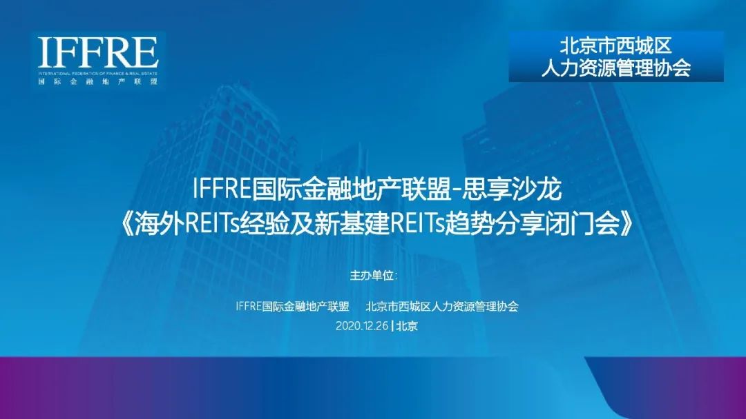 IFFRE活动 | 海外REITs经验及新基建REITs趋势分享闭门会