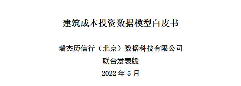 建筑成本投资数据模型白皮书