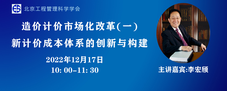 【公益讲座预告】造价计价市场化改革 (一）新计价成本体系的创新与构建