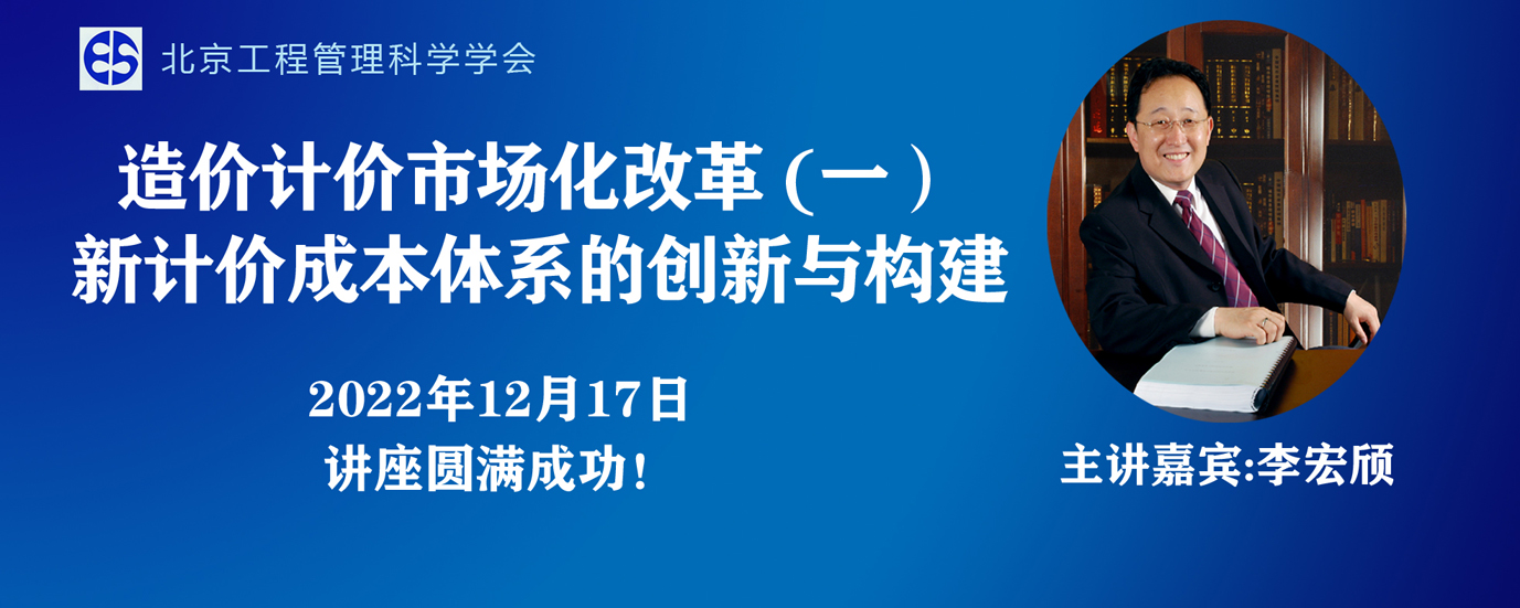 热烈祝贺公益讲座“造价计价市场化改革（一）新计价成本体系的创新与构建”圆满成功！