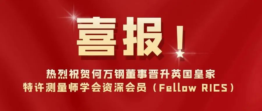 喜报│热烈祝贺何万钢董事晋升英国皇家特许测量师学会资深会员（Fellow RICS）